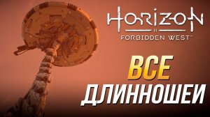 Horizon Forbidden West - Все длинношеи