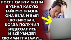 После смерти жены я узнал, какую тайну жизнь она вела, и был шокирован, когда получил видеозапись...