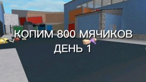 КОПИМ 800 МЯЧИКОВ! ДЕНЬ 1