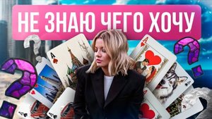 НЕ ЗНАЮ ЧЕГО ХОЧУ. ЧТО ДЕЛАТЬ?  #чегоянезнаю #какпонятьсвоижелания #какпонятьсебя