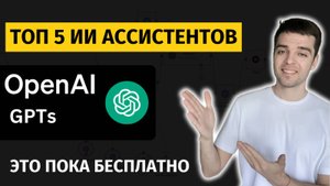 ЭТО ИЗМЕНИЛО МОЮ РАБОТУ И ЖИЗНЬ НАВСЕГДА: обзор GPTs
