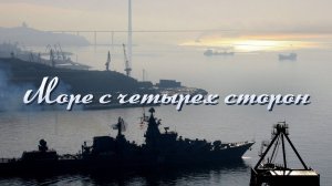 Александр Шалунов - Море с четырех сторон ( Павел Аедоницкий - Игорь Шаферан )
