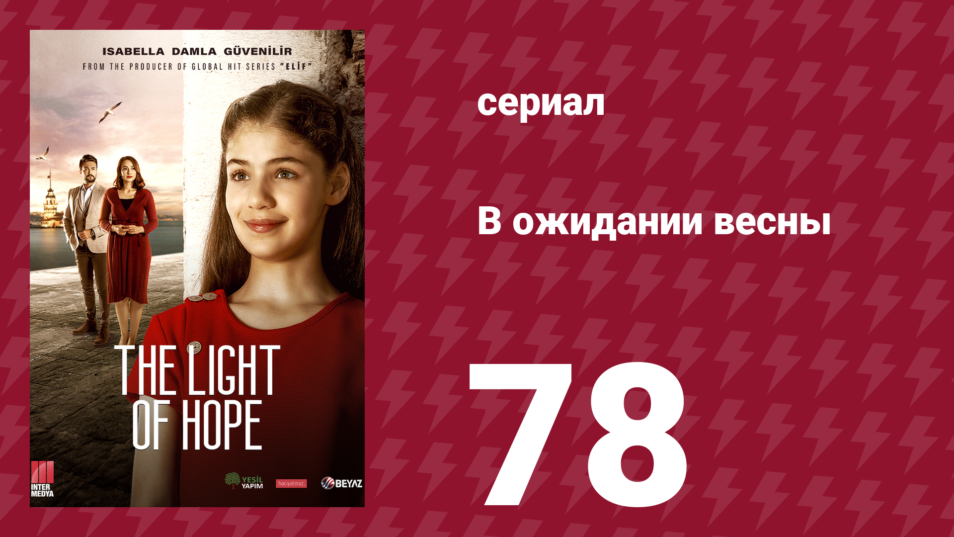 В ожидании весны 78 серия (сериал, 2019) смотреть онлайн