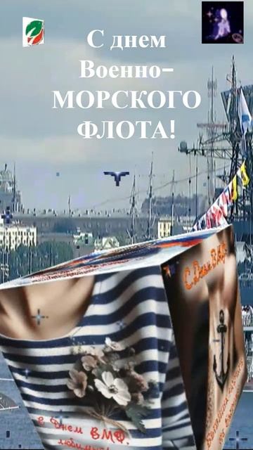 С днём Военно-Морского Флота