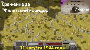 [Order of Battle: Endsieg] 7 серия. Сражение за "Фалезский коридор", 11 августа 1944 года.