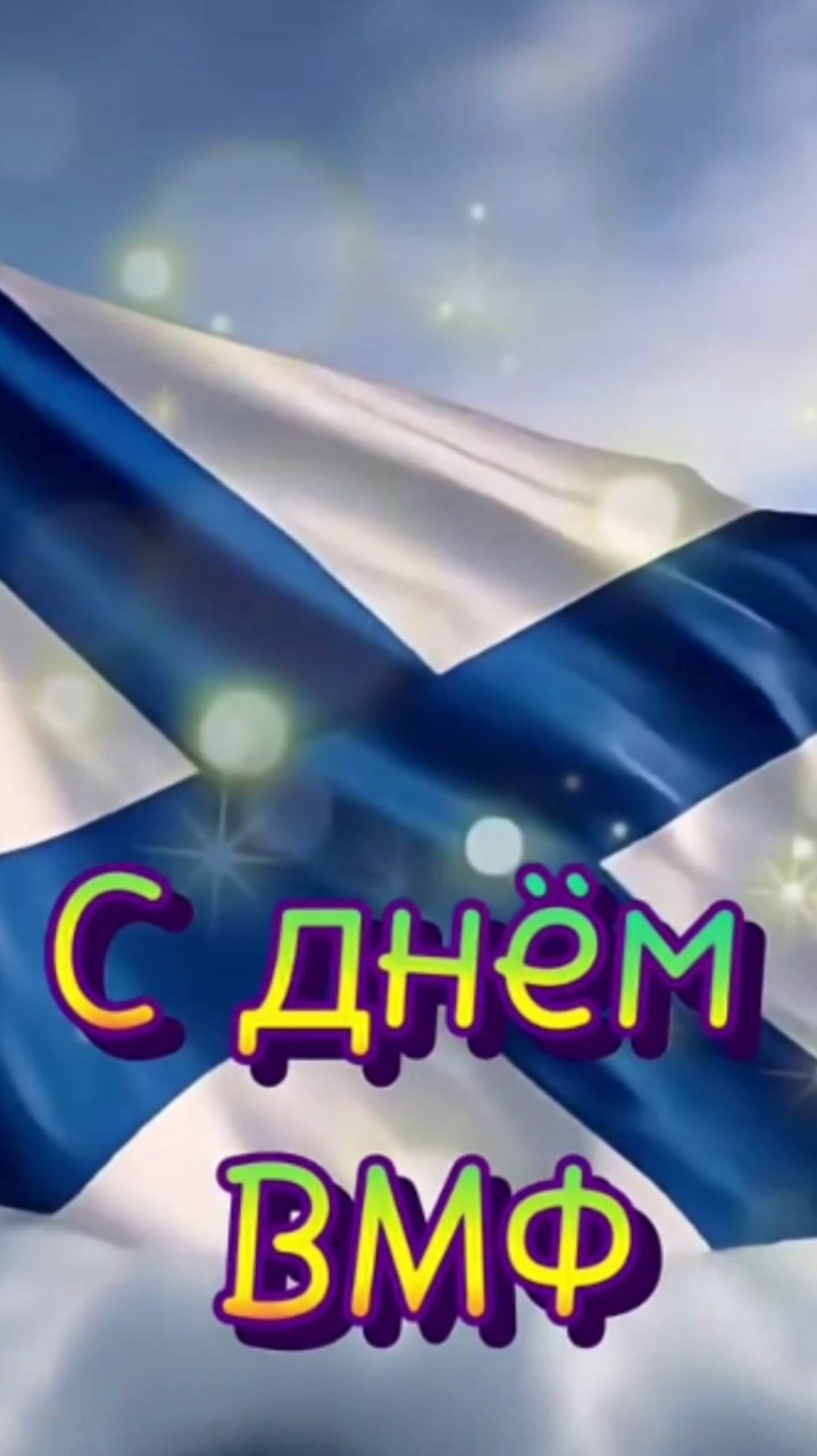 С Днëм ВМФ 🇷🇺🌊 смотреть онлайн