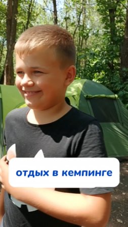 в кемпинге классно 👍