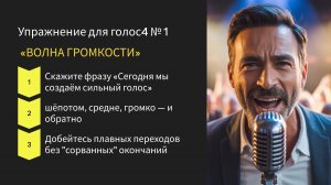 упражнения ВОЛНА для развития голоса, тембра и громкости