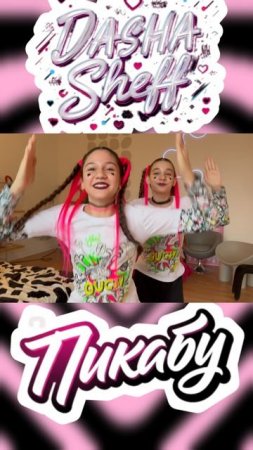 "ПИКАБУ" PEEKABOO "ИГРА В ПЯТКИ" ПРЕМЬЕРА ХИТА ОТ ДАШИ SHEFF