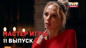 Мастер игры 11 выпуск Шоу