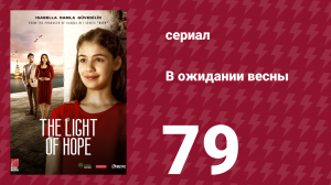 В ожидании весны 79 серия (сериал, 2019)