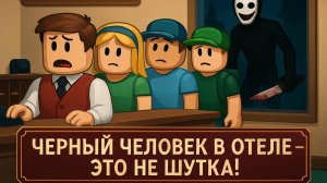 МОНСТР В ОТЕЛЕ НАПАЛ НА НАС! 😱 The Hotel Experience (Roblox Ужасы)