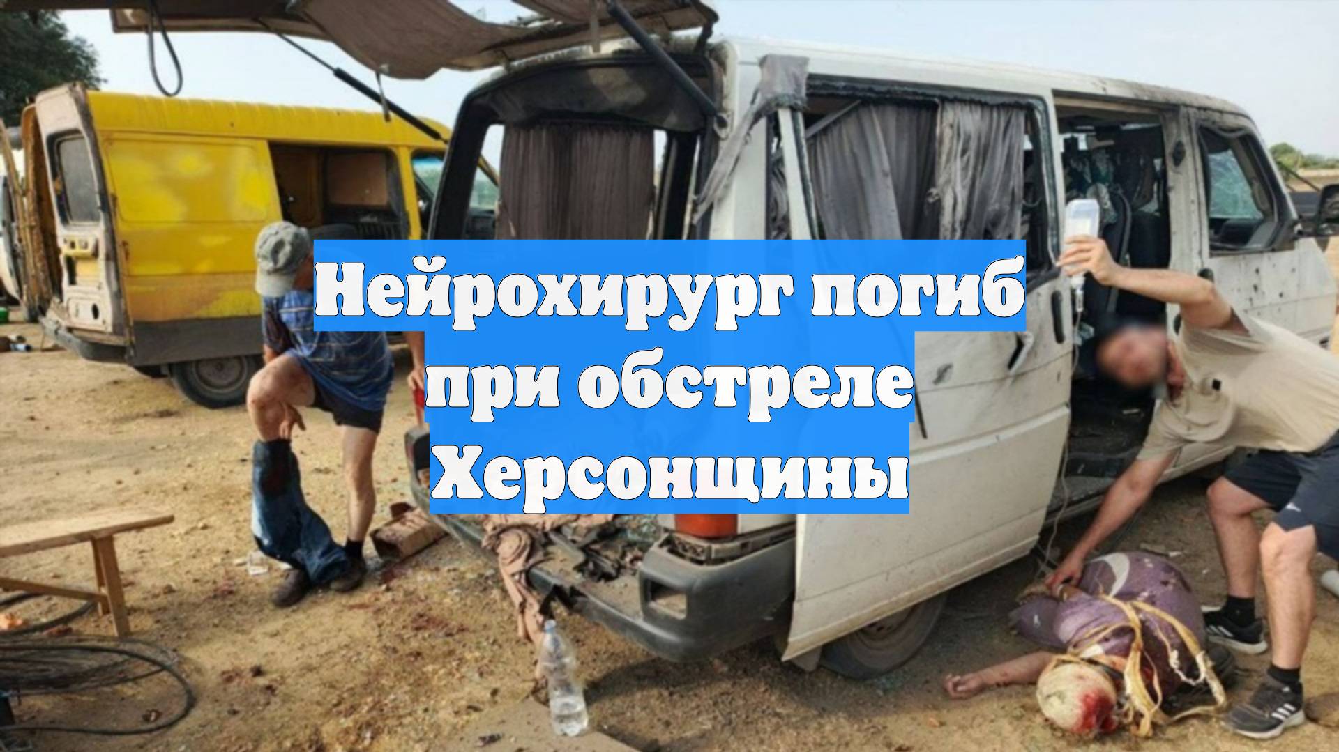 Нейрохирург погиб при обстреле Херсонщины