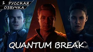 Quantum Break - Прохождение #1 (Русская Озвучка / Без Комментариев / Акт 1)
