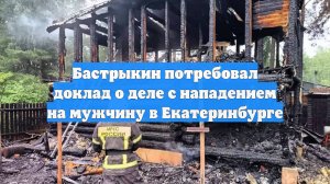 Бастрыкин потребовал доклад о деле с нападением на мужчину в Екатеринбурге