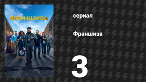 Франшиза 1 сезон 3 серия «Сцена 54: Лиловая Призрачница» (сериал, 2024)