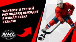 "Пантерз" в ТРЕТИЙ раз подряд выходят в ФИНАЛ КУБКА СТЭНЛИ!