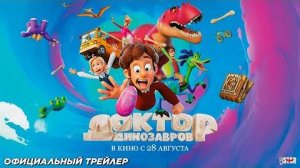 Доктор Динозавров (2025) | Официальный трейлер #2 (6+) | В кино с 28 августа