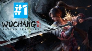 WUCHANG: Fallen Feathers | ИГРОФИЛЬМ | Без Комментариев | Часть 1