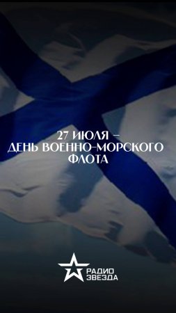 С днём военно-морского флота!