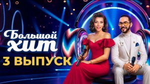 Большой хит 3 выпуск Шоу (2025)