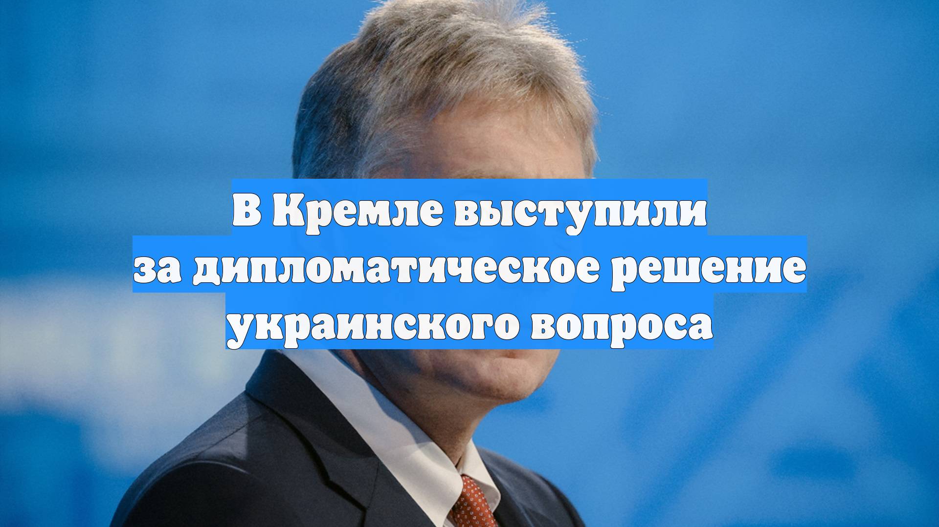 В Кремле выступили за дипломатическое решение украинского вопроса