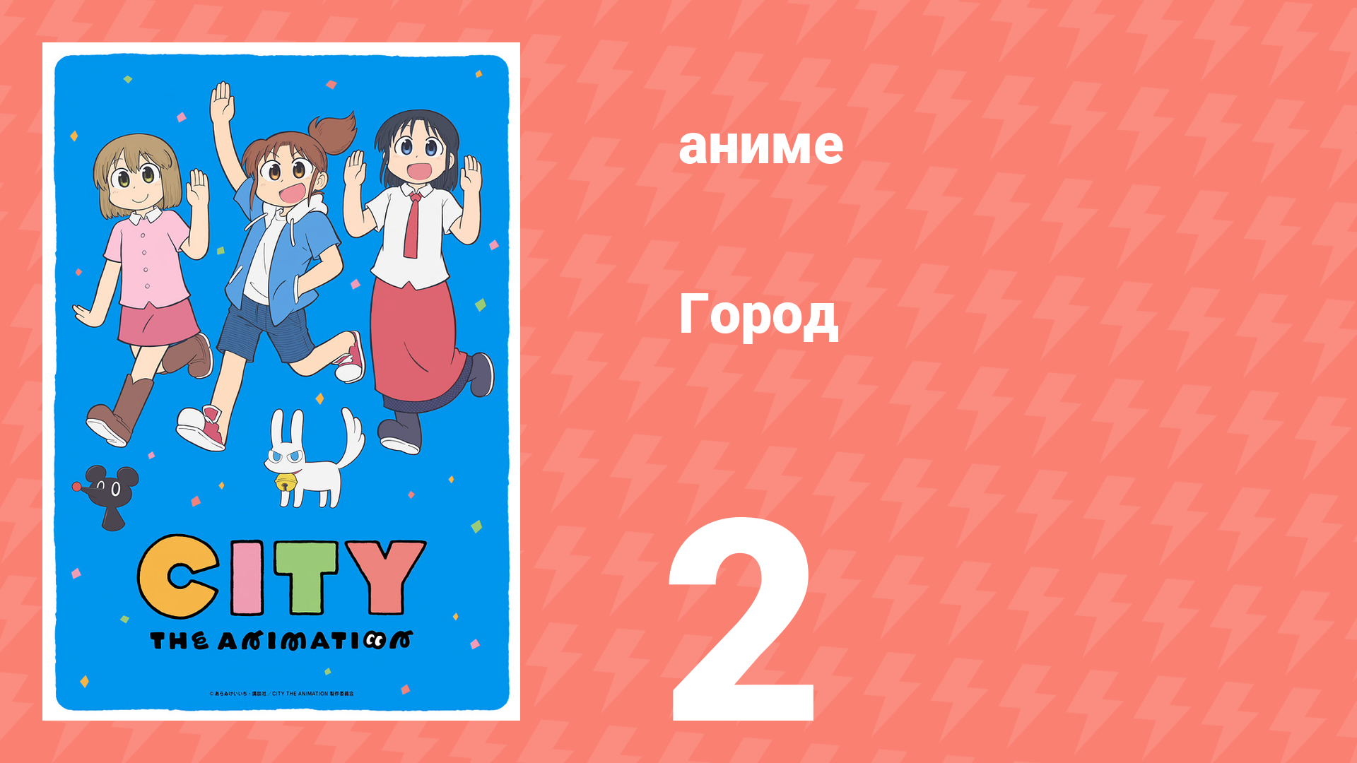 Город 2 серия (аниме-сериал, 2025)