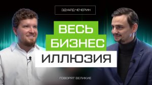 99% бизнесменов никогда не поймут, как устроены деньги | Эдуард Чечерин
