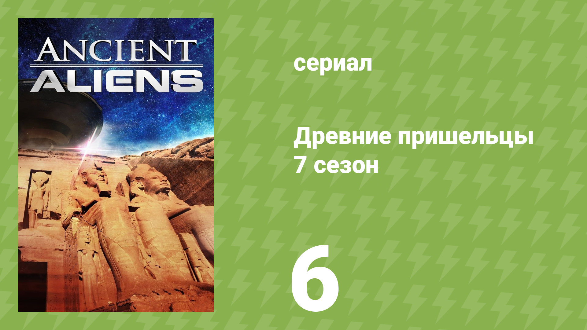 Древние пришельцы 7 сезон 6 серия «Шаманы» (документальный сериал, 2014)