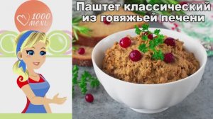 🍖 ПАШТЕТ КЛАССИЧЕСКИЙ ИЗ ГОВЯЖЬЕЙ ПЕЧЕНИ — нежный и ароматный!