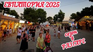 Евпатория ЗАБИТА БИТКОМ! Что происходит на курорте? Летний сезон 2025 в самом РАЗГАРЕ.