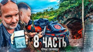 ТАЙНЫЕ СОКРОВИЩА ЭНТУЗИАСТОВ! они знают инфу на МИЛЛИОНЫ ДОЛЛАРОВ - 8 часть