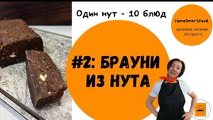 Один нут - 10 блюд: Вкуснейший нутовый брауни