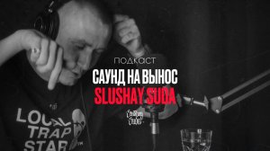 САУНД НА ВЫНОС / SLUSHAY SUDA / ПОДКАСТ / 20'25