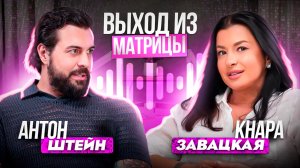 "Выход из матрицы" - Эпизод 5 .Антон Штейн