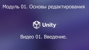 01.01.01 Введение в курс дела.