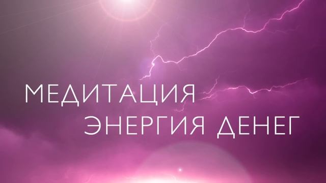 Медитация на деньги | Энергия денег