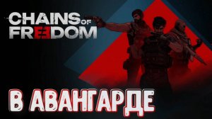 Chains of Freedom➤ В Авангарде