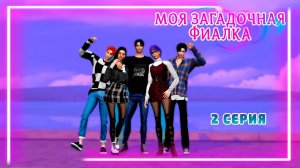 МОЯ ЗАГАДОЧНАЯ ФИАЛКА I The Sims 4 Сериал с озвучкой I 2 серия