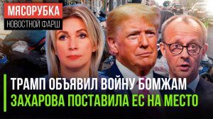 Трамп решил посадить бомжей || ЕС «выхватил» от Захаровой || В ФРГ поднимут пенсионный возраст
