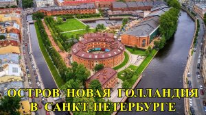 САНКТ-ПЕТЕРБУРГ: ОСТРОВ НОВАЯ ГОЛЛАНДИЯ