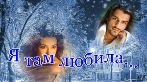 Я ТАМ ЛЮБИЛА...Стихи. Л. Адианова, муз. и звук. А. Макалиш, исп. Л. Великанова, монтаж Алевтина Коно