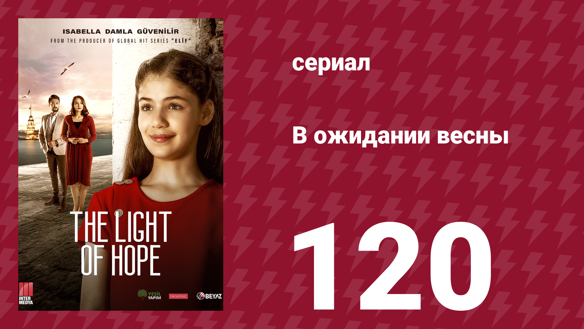 В ожидании весны 120 серия (сериал, 2019) смотреть онлайн