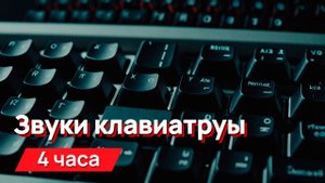 Звуки для соседей - громкие звуки механической клавиатуры