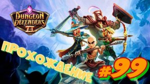 Dungeon Defenders 2 #99 SURVIVAL