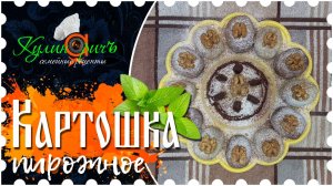 Пирожное картошка * - семейный рецепт от «Кулинаричъ»