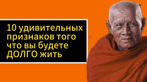 10 удивительных признаков того что вы будете долго жить