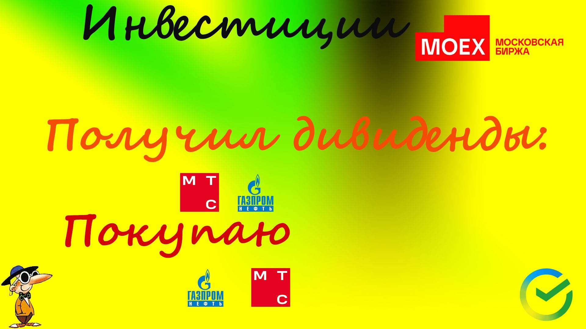 103 Получил дивиденды по МТС и ГазпромНефть.  МТС и ГазпромНефть.