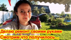 ДЕЛАЮ РЕМОНТ ДАЧНОГО ДОМИКА СВОИМИ РУКАМИ/ЧТО У МЕНЯ ПОЛУЧИЛОСЬ?