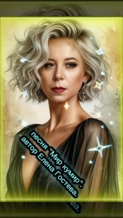 песня Мир кумир. автор Елена Гостева.